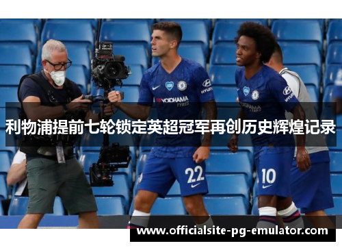 利物浦提前七轮锁定英超冠军再创历史辉煌记录 利物浦提前七轮锁定英超冠军再创历史辉煌记录
