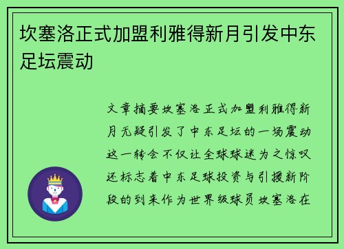 坎塞洛正式加盟利雅得新月引发中东足坛震动 坎塞洛正式加盟利雅得新月引发中东足坛震动