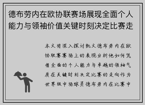 德布劳内在欧协联赛场展现全面个人能力与领袖价值关键时刻决定比赛走向 德布劳内在欧协联赛场展现全面个人能力与领袖价值关键时刻决定比赛走向