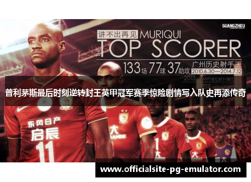 普利茅斯最后时刻逆转封王英甲冠军赛季惊险剧情写入队史再添传奇 普利茅斯最后时刻逆转封王英甲冠军赛季惊险剧情写入队史再添传奇