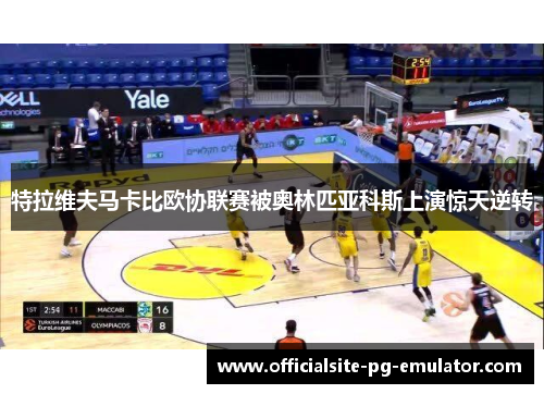 特拉维夫马卡比欧协联赛被奥林匹亚科斯上演惊天逆转 特拉维夫马卡比欧协联赛被奥林匹亚科斯上演惊天逆转
