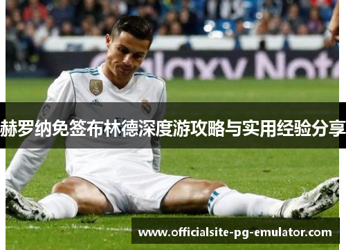 赫罗纳免签布林德深度游攻略与实用经验分享