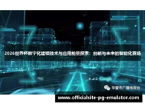 2026世界杯数字化建模技术与应用前景探索:创新与未来的智能化赛场 2026世界杯数字化建模技术与应用前景探索:创新与未来的智能化赛场
