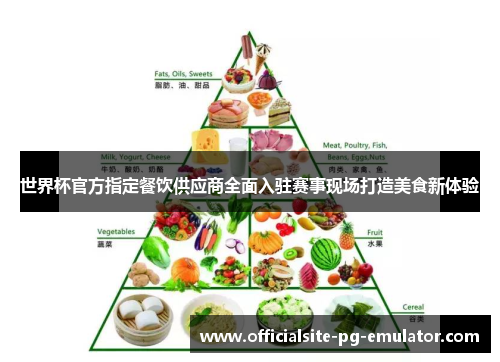 世界杯官方指定餐饮供应商全面入驻赛事现场打造美食新体验