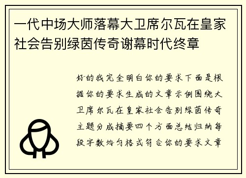 一代中场大师落幕大卫席尔瓦在皇家社会告别绿茵传奇谢幕时代终章