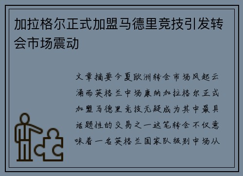 加拉格尔正式加盟马德里竞技引发转会市场震动