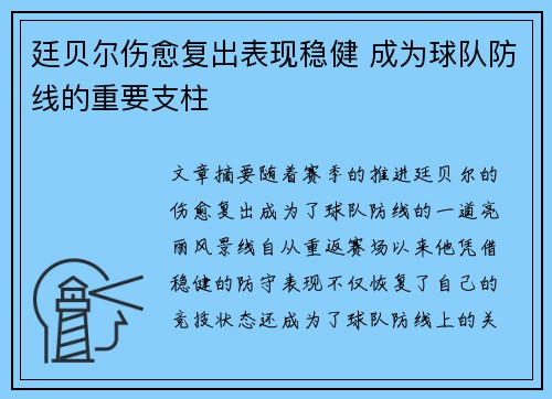 廷贝尔伤愈复出表现稳健 成为球队防线的重要支柱