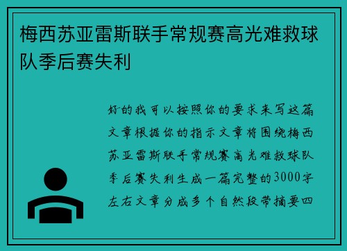 梅西苏亚雷斯联手常规赛高光难救球队季后赛失利 梅西苏亚雷斯联手常规赛高光难救球队季后赛失利