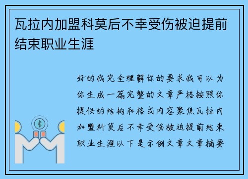 瓦拉内加盟科莫后不幸受伤被迫提前结束职业生涯 瓦拉内加盟科莫后不幸受伤被迫提前结束职业生涯