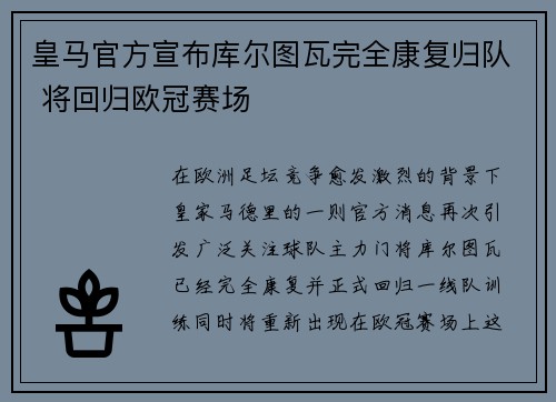 皇马官方宣布库尔图瓦完全康复归队 将回归欧冠赛场