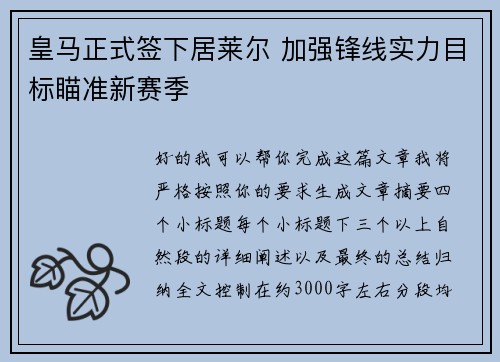 皇马正式签下居莱尔 加强锋线实力目标瞄准新赛季