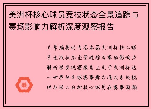 美洲杯核心球员竞技状态全景追踪与赛场影响力解析深度观察报告