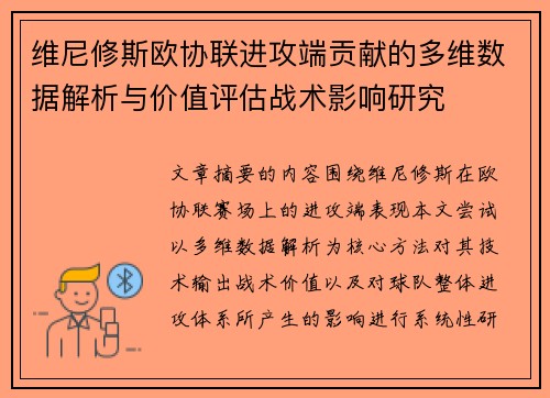 维尼修斯欧协联进攻端贡献的多维数据解析与价值评估战术影响研究