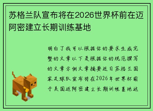 苏格兰队宣布将在2026世界杯前在迈阿密建立长期训练基地