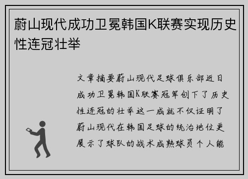 蔚山现代成功卫冕韩国K联赛实现历史性连冠壮举