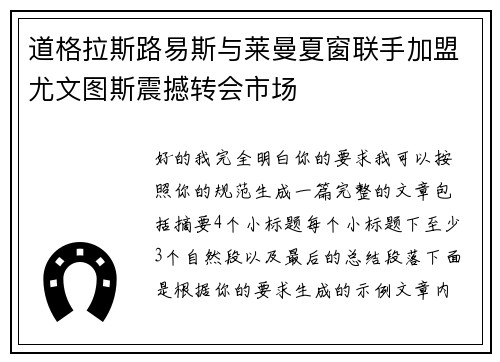 道格拉斯路易斯与莱曼夏窗联手加盟尤文图斯震撼转会市场