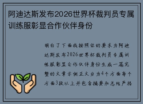 阿迪达斯发布2026世界杯裁判员专属训练服彰显合作伙伴身份