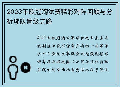 2023年欧冠淘汰赛精彩对阵回顾与分析球队晋级之路
