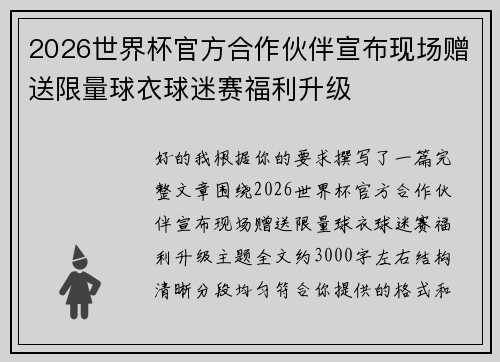 2026世界杯官方合作伙伴宣布现场赠送限量球衣球迷赛福利升级