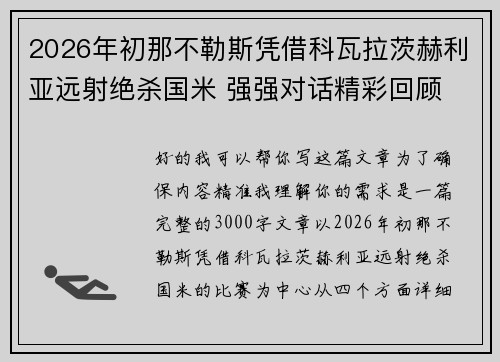 2026年初那不勒斯凭借科瓦拉茨赫利亚远射绝杀国米 强强对话精彩回顾