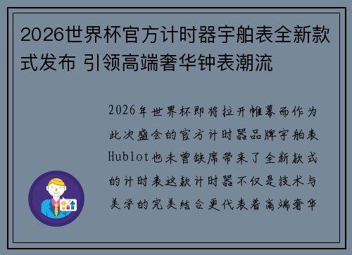 2026世界杯官方计时器宇舶表全新款式发布 引领高端奢华钟表潮流