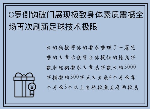 C罗倒钩破门展现极致身体素质震撼全场再次刷新足球技术极限
