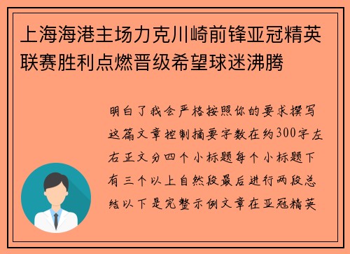 上海海港主场力克川崎前锋亚冠精英联赛胜利点燃晋级希望球迷沸腾
