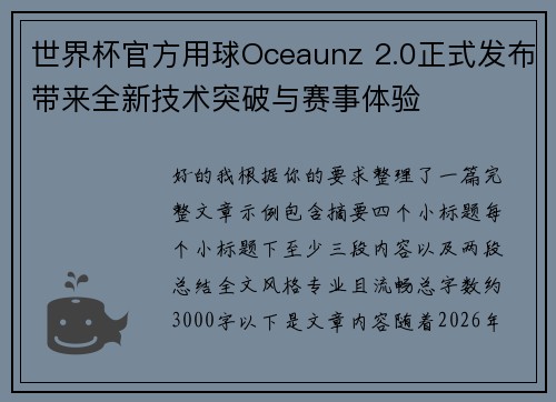 世界杯官方用球Oceaunz 2.0正式发布带来全新技术突破与赛事体验