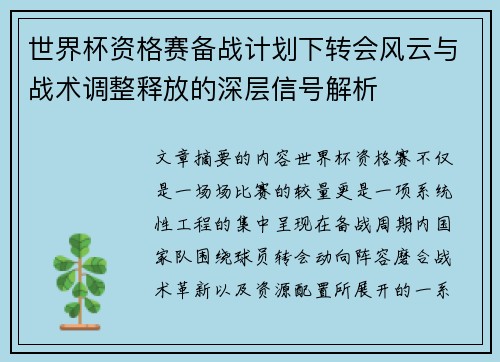 世界杯资格赛备战计划下转会风云与战术调整释放的深层信号解析