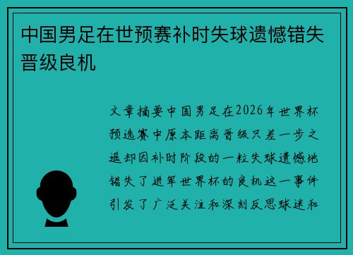 中国男足在世预赛补时失球遗憾错失晋级良机