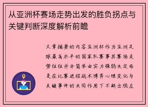 从亚洲杯赛场走势出发的胜负拐点与关键判断深度解析前瞻