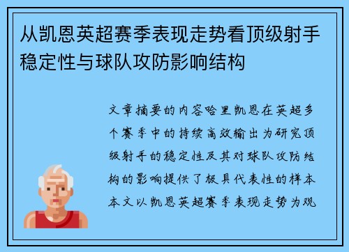 从凯恩英超赛季表现走势看顶级射手稳定性与球队攻防影响结构 从凯恩英超赛季表现走势看顶级射手稳定性与球队攻防影响结构
