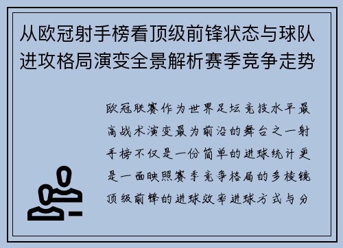 从欧冠射手榜看顶级前锋状态与球队进攻格局演变全景解析赛季竞争走势