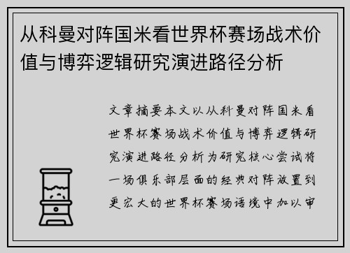 从科曼对阵国米看世界杯赛场战术价值与博弈逻辑研究演进路径分析