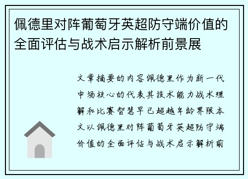 佩德里对阵葡萄牙英超防守端价值的全面评估与战术启示解析前景展