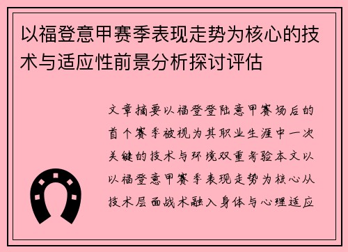 以福登意甲赛季表现走势为核心的技术与适应性前景分析探讨评估 以福登意甲赛季表现走势为核心的技术与适应性前景分析探讨评估