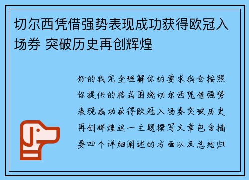 切尔西凭借强势表现成功获得欧冠入场券 突破历史再创辉煌