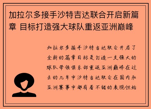 加拉尔多接手沙特吉达联合开启新篇章 目标打造强大球队重返亚洲巅峰