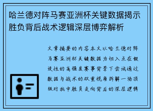 哈兰德对阵马赛亚洲杯关键数据揭示胜负背后战术逻辑深层博弈解析