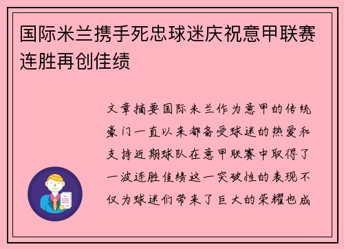 国际米兰携手死忠球迷庆祝意甲联赛连胜再创佳绩