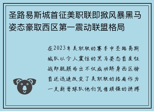 圣路易斯城首征美职联即掀风暴黑马姿态豪取西区第一震动联盟格局
