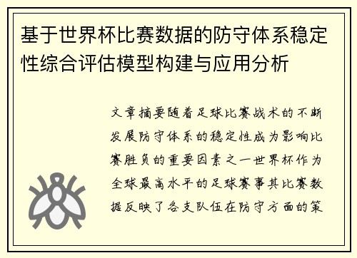 基于世界杯比赛数据的防守体系稳定性综合评估模型构建与应用分析 基于世界杯比赛数据的防守体系稳定性综合评估模型构建与应用分析