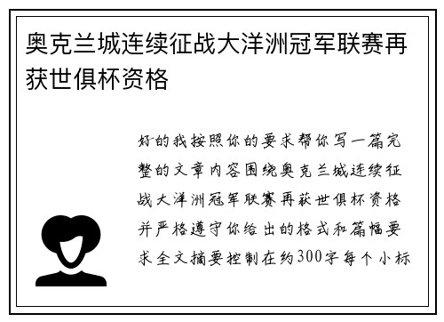 奥克兰城连续征战大洋洲冠军联赛再获世俱杯资格 奥克兰城连续征战大洋洲冠军联赛再获世俱杯资格