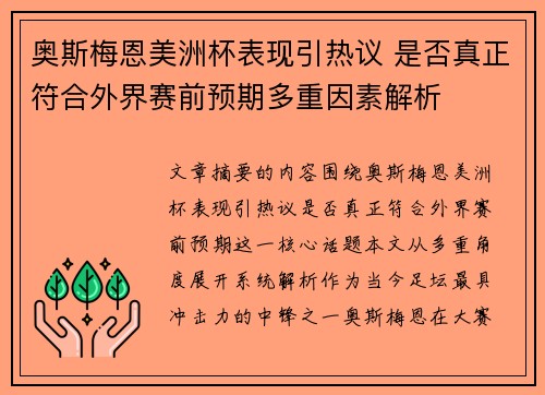 奥斯梅恩美洲杯表现引热议 是否真正符合外界赛前预期多重因素解析