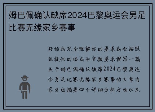 姆巴佩确认缺席2024巴黎奥运会男足比赛无缘家乡赛事 姆巴佩确认缺席2024巴黎奥运会男足比赛无缘家乡赛事
