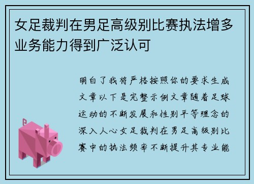 女足裁判在男足高级别比赛执法增多业务能力得到广泛认可