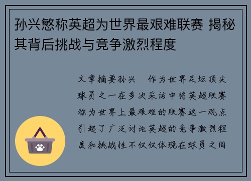 孙兴慜称英超为世界最艰难联赛 揭秘其背后挑战与竞争激烈程度