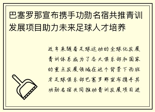 巴塞罗那宣布携手功勋名宿共推青训发展项目助力未来足球人才培养