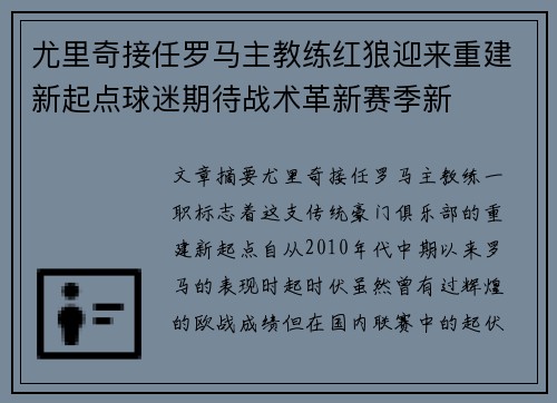 尤里奇接任罗马主教练红狼迎来重建新起点球迷期待战术革新赛季新 尤里奇接任罗马主教练红狼迎来重建新起点球迷期待战术革新赛季新