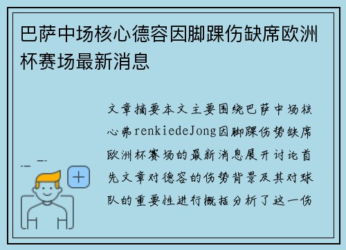 巴萨中场核心德容因脚踝伤缺席欧洲杯赛场最新消息